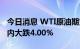 今日消息 WTI原油期货短线走低0.9美元，日内大跌4.00%