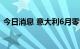 今日消息 意大利6月零售销量同比下跌3.8%