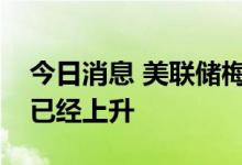 今日消息 美联储梅斯特：美国经济衰退风险已经上升