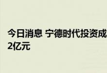 今日消息 宁德时代投资成立新型储能技术研究院，注册资本2亿元
