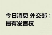 今日消息 外交部：中非合作好不好 非洲国家最有发言权