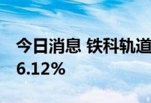 今日消息 铁科轨道：上半年净利润同比增206.12%