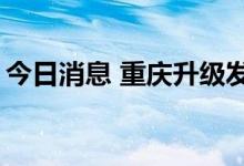今日消息 重庆升级发布“高温中暑三级预警”