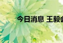 今日消息 王毅会见越南外长裴青山