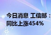 今日消息 工信部：上半年电池级碳酸锂均价同比上涨454%
