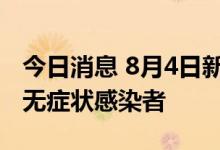 今日消息 8月4日新疆生产建设兵团新增14例无症状感染者