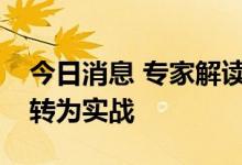 今日消息 专家解读：解放军联合演训随时可转为实战