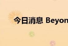 今日消息 Beyond Meat盘后跌近4%