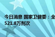 今日消息 国家卫健委：全国累计报告接种新冠病毒疫苗342521.8万剂次