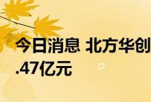 今日消息 北方华创今日涨停 2家机构净买入2.47亿元