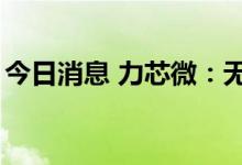 今日消息 力芯微：无锡创投拟减持不超过3%