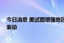 今日消息 美试图增强地区军事部署 王毅警告美国不要轻举妄动