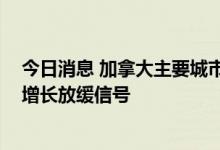 今日消息 加拿大主要城市房地产销售量大幅下滑 释放经济增长放缓信号