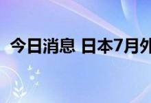 今日消息 日本7月外汇储备为13230亿美元