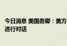 今日消息 美国务卿：美方将推动就交换被押人员一事与俄方进行对话