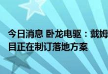 今日消息 卧龙电驱：戴姆勒项目已经量产，宝马、奥迪等项目正在制订落地方案