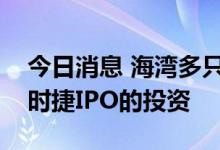 今日消息 海湾多只主权财富基金考虑参与保时捷IPO的投资