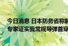 今日消息 日本防务省称解放军4枚导弹“飞越台北上空”  专家证实我常规导弹首穿越台岛