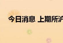 今日消息 上期所沪镍期货主力合约跌2%