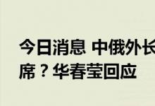 今日消息 中俄外长在日本外相发言时起身离席？华春莹回应