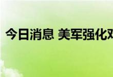 今日消息 美军强化对解放军军演的空中侦察