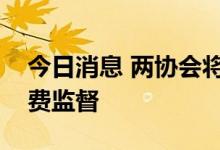 今日消息 两协会将联合对月饼过包装进行消费监督