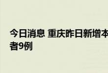 今日消息 重庆昨日新增本土确诊病例3例、本土无症状感染者9例