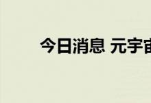 今日消息 元宇宙概念板块震荡走强