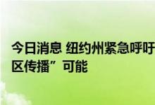 今日消息 纽约州紧急呼吁接种脊髓灰质炎疫苗，称存在“社区传播”可能
