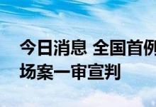 今日消息 全国首例涉新三板操纵证券交易市场案一审宣判