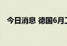 今日消息 德国6月工业产出环比上升0.4%