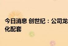 今日消息 创世纪：公司龙门加工中心可应用于汽车压铸一体化配套