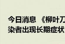 今日消息 《柳叶刀》发文：八分之一新冠感染者出现长期症状