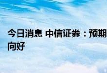 今日消息 中信证券：预期运营商龙头二季报和全年经营情况向好