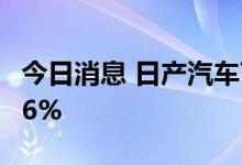 今日消息 日产汽车7月份中国销量同比增长4.6%