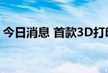 今日消息 首款3D打印纳米结构高熵合金问世