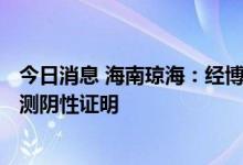 今日消息 海南琼海：经博鳌机场离岛须凭48小时2次核酸检测阴性证明