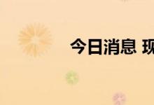 今日消息 现货白银跌逾2%