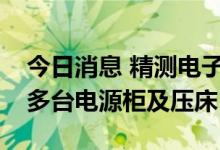 今日消息 精测电子：拟1.15亿元向客户出售多台电源柜及压床
