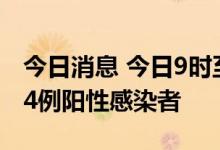今日消息 今日9时至21时，浙江义乌市新增14例阳性感染者