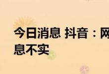 今日消息 抖音：网传抖音收购每日优鲜的消息不实
