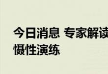 今日消息 专家解读：解放军航母编队首次威慑性演练