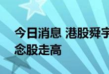 今日消息 港股舜宇光学科技涨超5% 苹果概念股走高