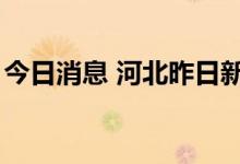 今日消息 河北昨日新增本土无症状感染者2例