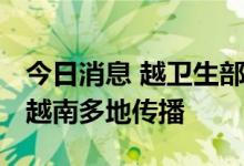今日消息 越卫生部：奥密克戎BA.5毒株已在越南多地传播