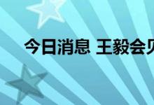今日消息 王毅会见斯里兰卡外长萨布里