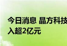 今日消息 晶方科技等10股获特大单资金净流入超2亿元