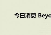今日消息 Beyond Meat涨超12%