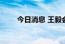 今日消息 王毅会见新加坡外长维文