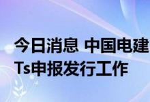 今日消息 中国电建：拟开展基础设施公募REITs申报发行工作